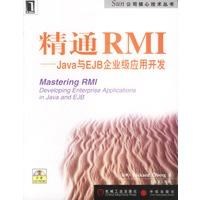 精通RMI——Java与EJB企业级应用开发（附光盘）