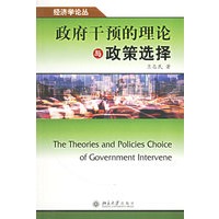 政府干预的理论与政策选择——经济学论丛