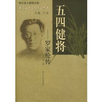 五四健将——罗家伦传