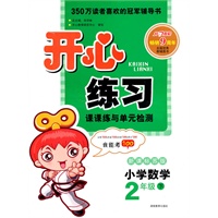 11春开心练习数学2年级(下)(新课标苏版)