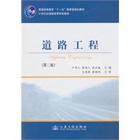 道路工程（第二版）