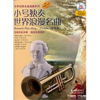小号独奏世界浪漫名曲（简易版）附CD一张