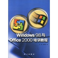 WINDOWS 98与OFFICE 2000培训教程