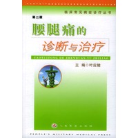 腰腿痛的诊断与治疗(第二版)