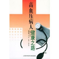 高血压病人健康之路