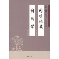 因明纲要　因明学——真如·因明学丛书