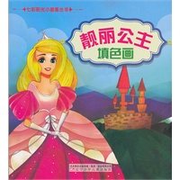 七彩阳光小画家丛书——靓丽公主填色画