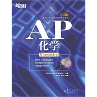 AP化学（国内第一本中英文结合的AP化学教材，AP考试高分必备）--新东方大愚英语学习丛书
