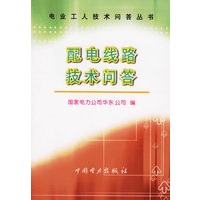 配电线路技术问答/电业工人技术问答丛书