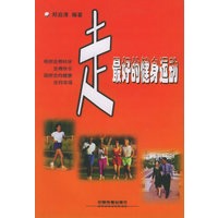 走：最好的健身运动