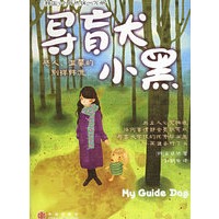 导盲犬小黑