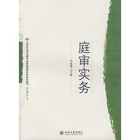 北京市法学品牌专业实践课程系列特色教材—庭审实务