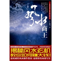 风水商王（一本运用风水知识纵横商场的旷世奇书，亚洲风水协会称赞此书为“用简单的故事、最通俗易懂的文字展示风水奥妙的奇书。”）