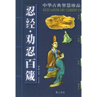忍经·劝忍百箴
