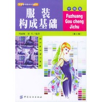 服装构成基础(中级版)/专家编写服装实用教材