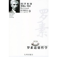 哲人咖啡厅9-罗素道德哲学