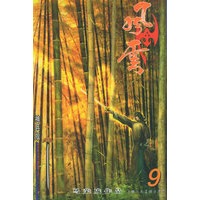 风云（第二部）9（随书附送风云精品别注色英雄剑一把）