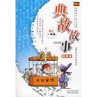 典故故事精华本
