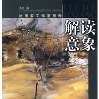 解读意象——油画家工作室报告