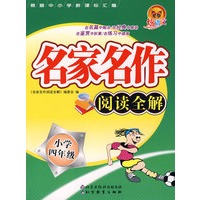名家名作阅读全解（小学四年级）