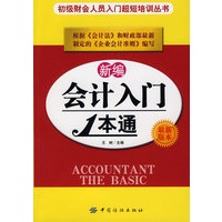 新编会计入门1本通