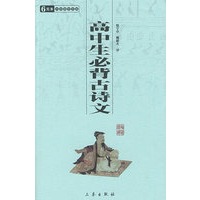 中华国学百部-高中生必背古诗文