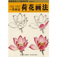 国画技法入门秘诀系列-一学就会.荷花画法