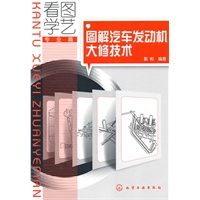 看图学艺·专业篇--图解汽车发动机大修技术