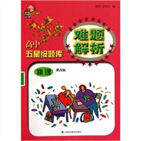 高中五星级题库难题解析 物理（课改版）