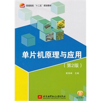 单片机原理与应用（第2版）（十二五）