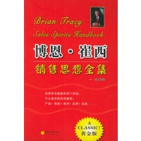 博恩·崔西销售思想全集（全两册）