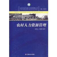 农村人力资源管理/农村经济发展与经营管理丛书