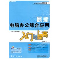 最新电脑办公综合应用入门与提高（附光盘）