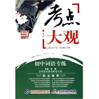 新课标考点大观：初中词语专练