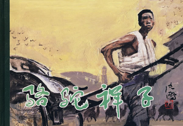 <em>骆驼祥子</em>下载 - Rain.net.cn