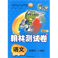 语文：四年级上册（新课标·人教版）/翰林测试卷