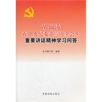 胡锦涛在中央纪委第三次全会上重要讲话精神学习问答