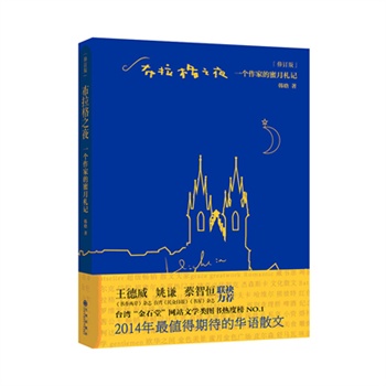 布拉格之夜:一个作家的蜜月札记