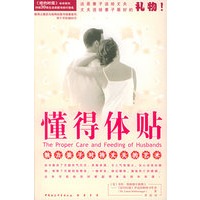懂得体贴——魅力妻子对待丈夫的艺术