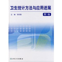 卫生统计方法与应用进展（第1卷）
