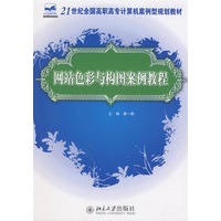 21世纪全国高职高专计算机案例型规划教材——网站色彩与构图案例教程