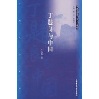 丁韪良与中国(中国与世界:16—19世纪)
