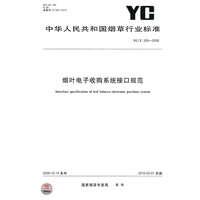 烟叶电子收购系统接口规范