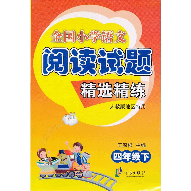 《全国小学作文 阅读试题 精选精练四年级下 人