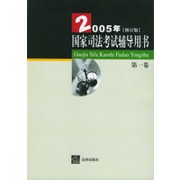 2005年国家司法考试辅导用书（修订版）（全三卷）（附MP3光盘一张）