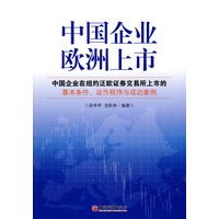 中国企业欧洲上市——中国企业在纽约泛欧证券交易所上市的基本条件、运作程序与成功案例