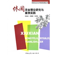 休闲农业理论研究与案例实践