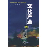 文化产业的时代审视