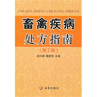畜禽疾病处方指南