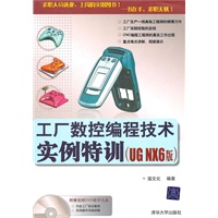 工厂数控编程技术实例特训（UG NX6版）（配光盘）
